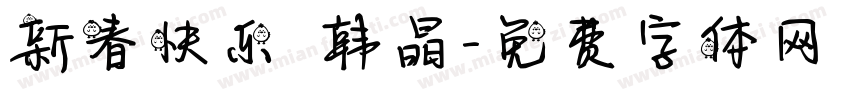 新春快乐 韩晶字体转换